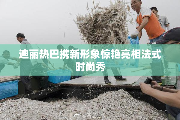 迪丽热巴携新形象惊艳亮相法式时尚秀
