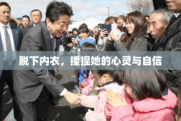 脱下内衣，揉捏她的心灵与自信