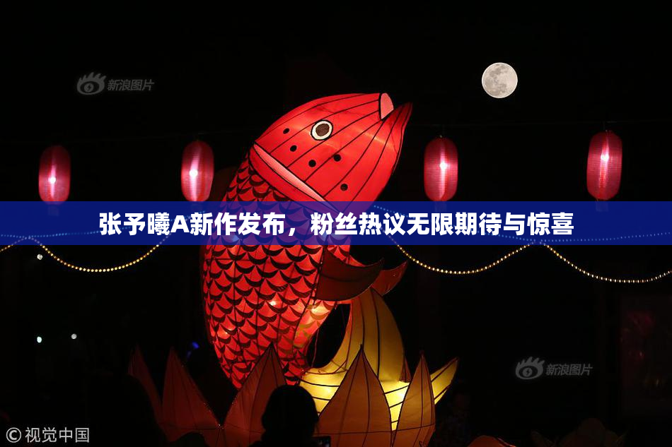 张予曦A新作发布，粉丝热议无限期待与惊喜