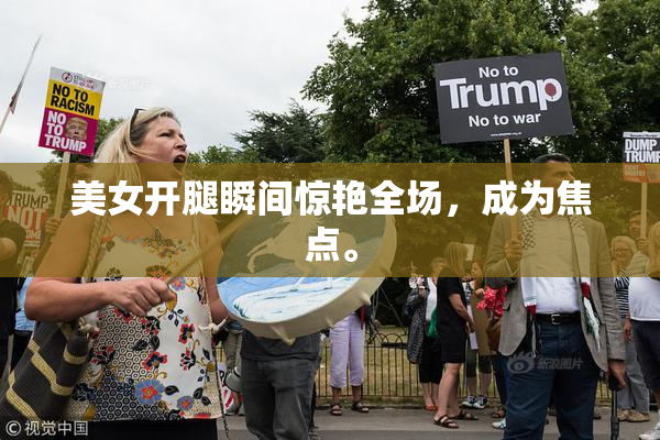 美女开腿瞬间惊艳全场，成为焦点。