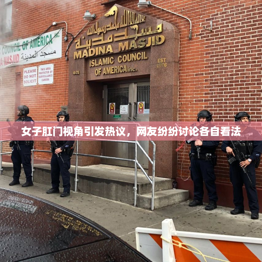 女子肛门视角引发热议，网友纷纷讨论各自看法
