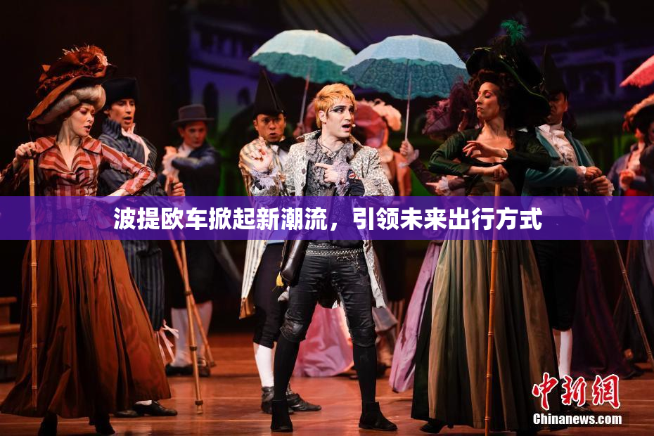 波提欧车掀起新潮流，引领未来出行方式