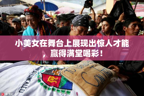 小美女在舞台上展现出惊人才能，赢得满堂喝彩！
