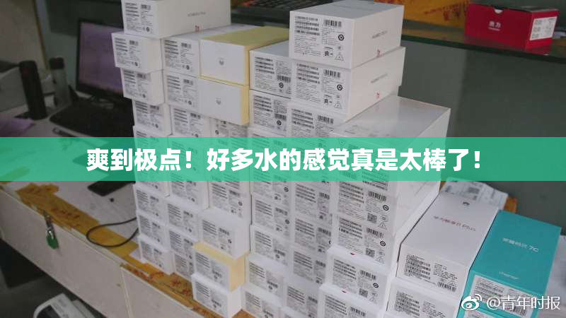 爽到极点！好多水的感觉真是太棒了！