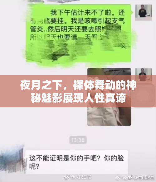 夜月之下，裸体舞动的神秘魅影展现人性真谛