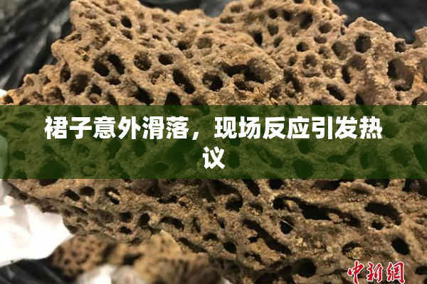 裙子意外滑落，现场反应引发热议