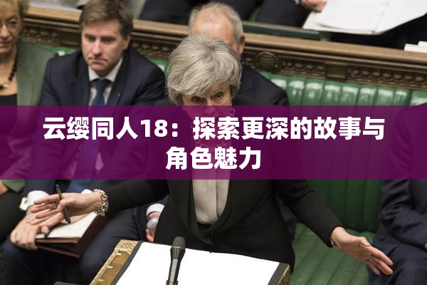 云缨同人18：探索更深的故事与角色魅力