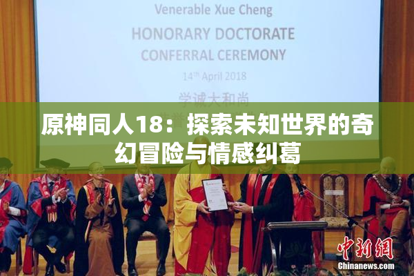 原神同人18：探索未知世界的奇幻冒险与情感纠葛