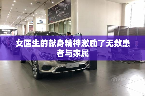 女医生的献身精神激励了无数患者与家属