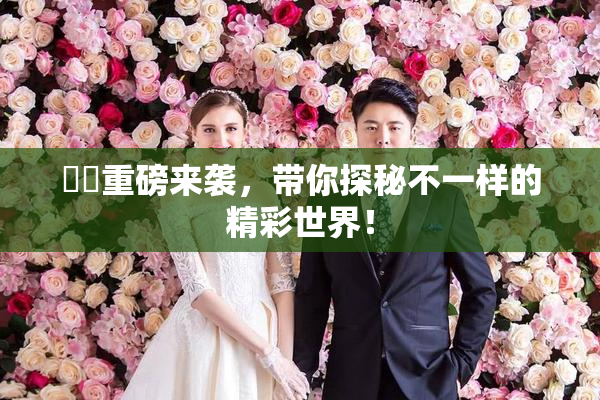 妺妺重磅来袭，带你探秘不一样的精彩世界！