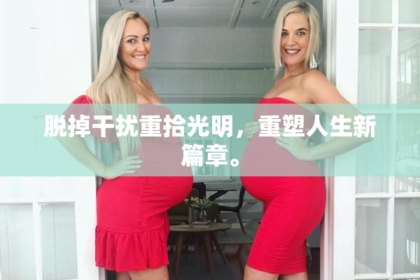 脱掉干扰重拾光明，重塑人生新篇章。