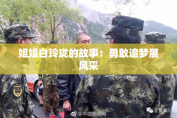 姐姐白玲珑的故事：勇敢追梦展风采