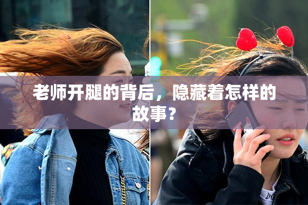 老师开腿的背后，隐藏着怎样的故事？