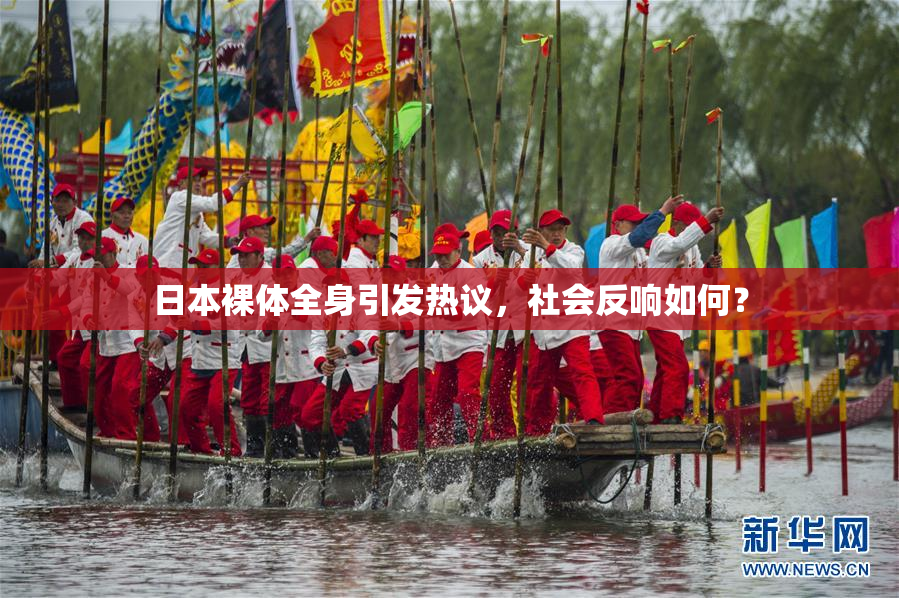 日本裸体全身引发热议，社会反响如何？