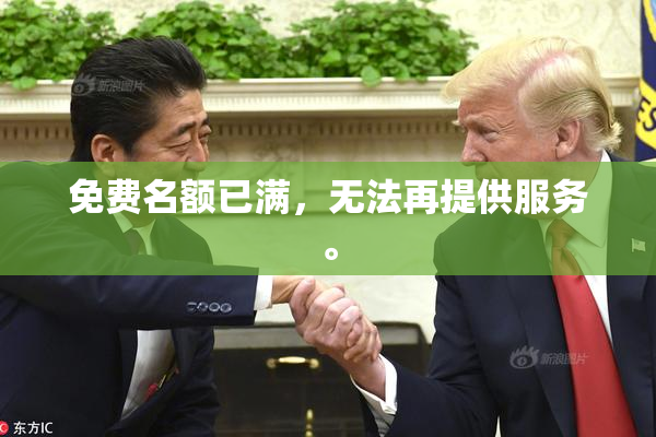 免费名额已满，无法再提供服务。