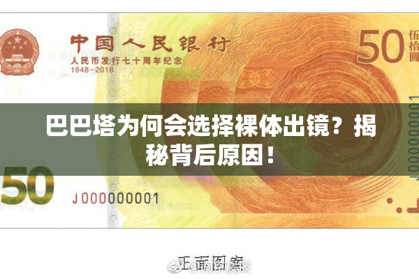巴巴塔为何会选择裸体出镜？揭秘背后原因！