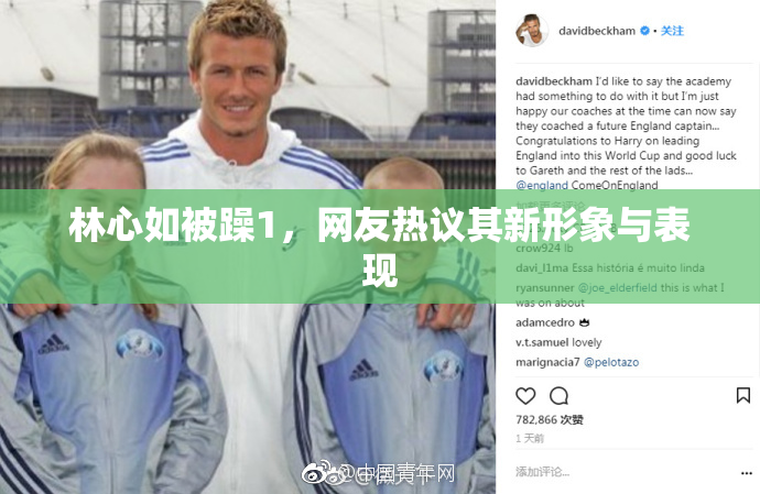 林心如被躁1，网友热议其新形象与表现