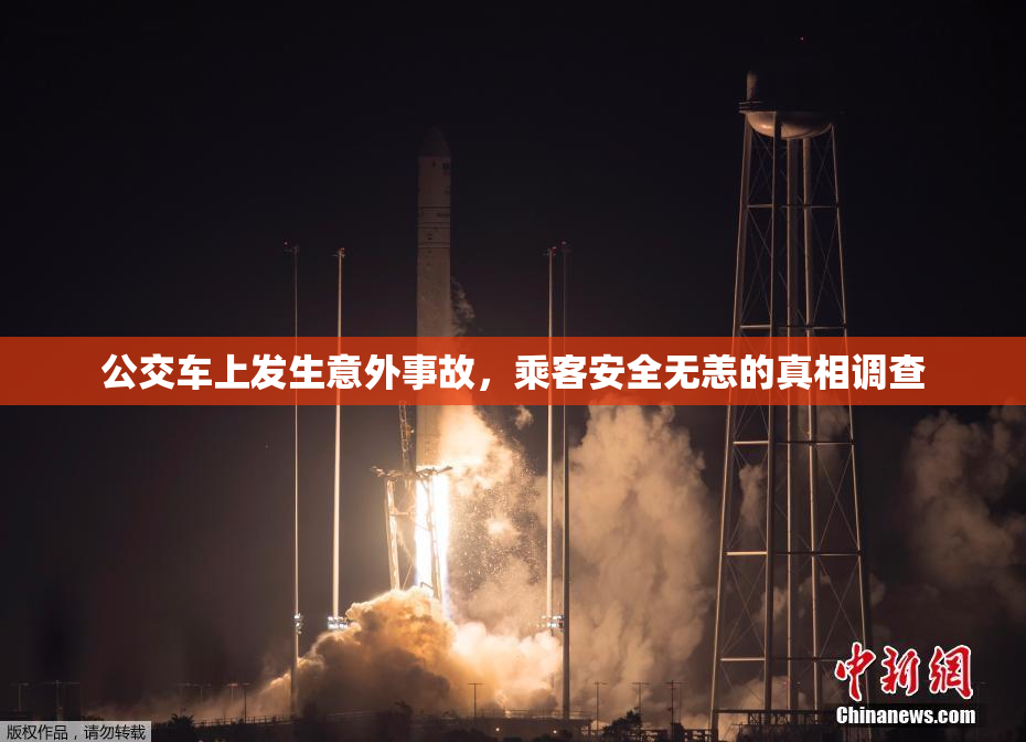 公交车上发生意外事故，乘客安全无恙的真相调查