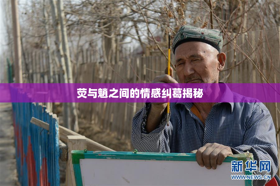 荧与魈之间的情感纠葛揭秘