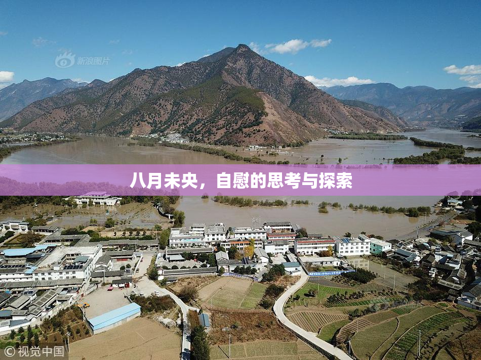 八月未央，自慰的思考与探索