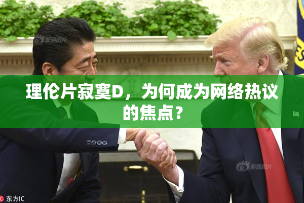 理伦片寂寞D，为何成为网络热议的焦点？