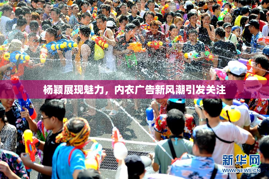杨颖展现魅力，内衣广告新风潮引发关注