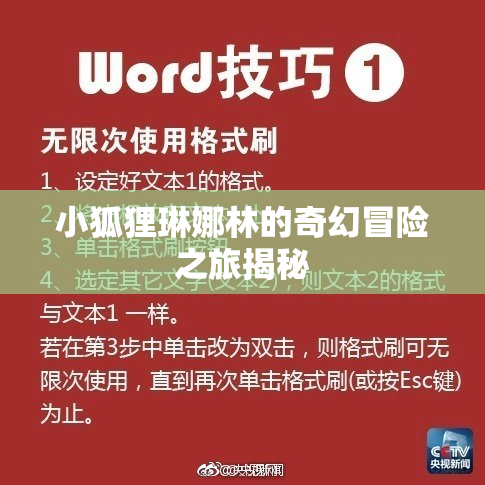 小狐狸琳娜林的奇幻冒险之旅揭秘