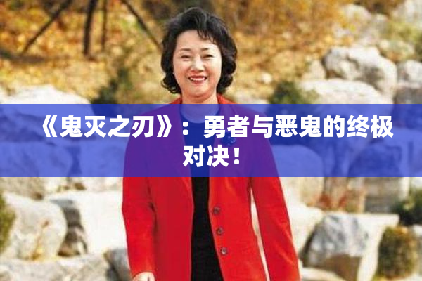 《鬼灭之刃》：勇者与恶鬼的终极对决！