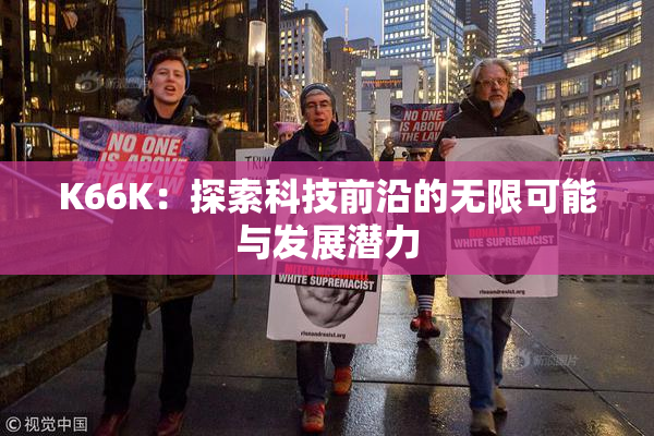 K66K：探索科技前沿的无限可能与发展潜力