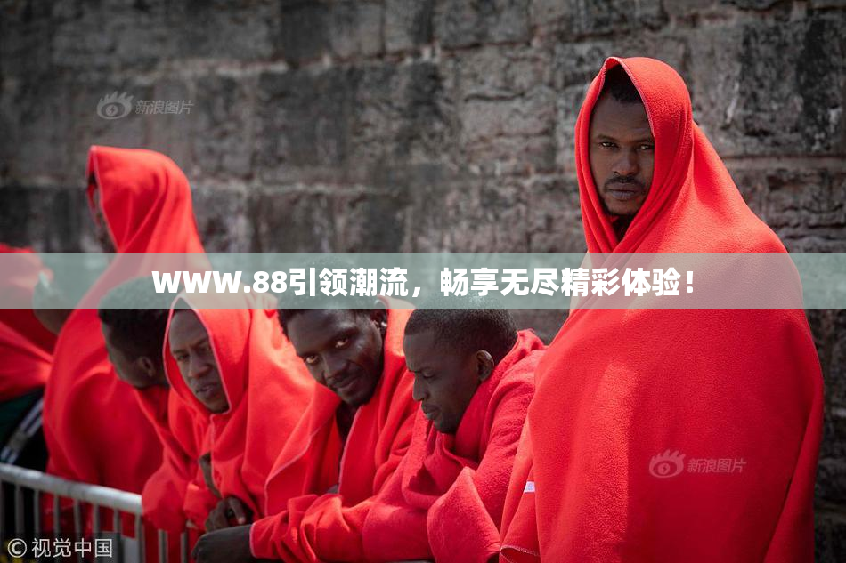 WWW.88引领潮流，畅享无尽精彩体验！