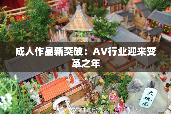 成人作品新突破：AV行业迎来变革之年