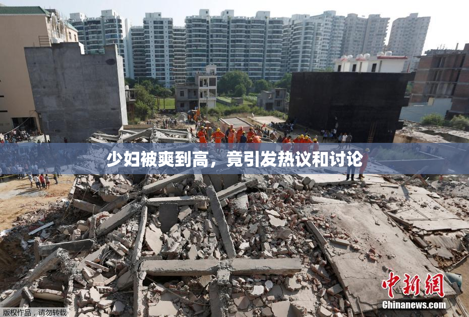 少妇被爽到高，竟引发热议和讨论