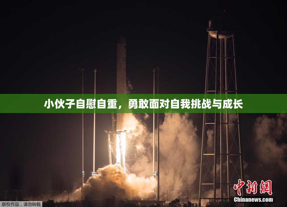 小伙子自慰自重，勇敢面对自我挑战与成长