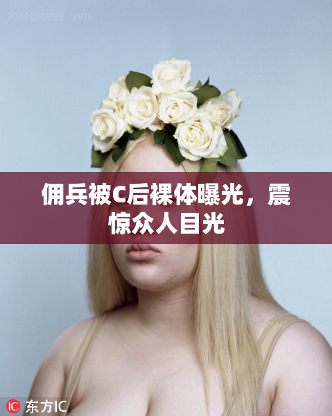 佣兵被C后裸体曝光，震惊众人目光