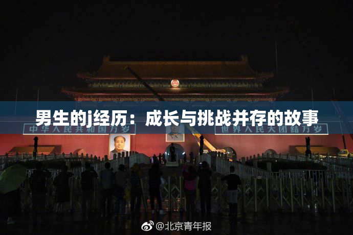 男生的j经历：成长与挑战并存的故事
