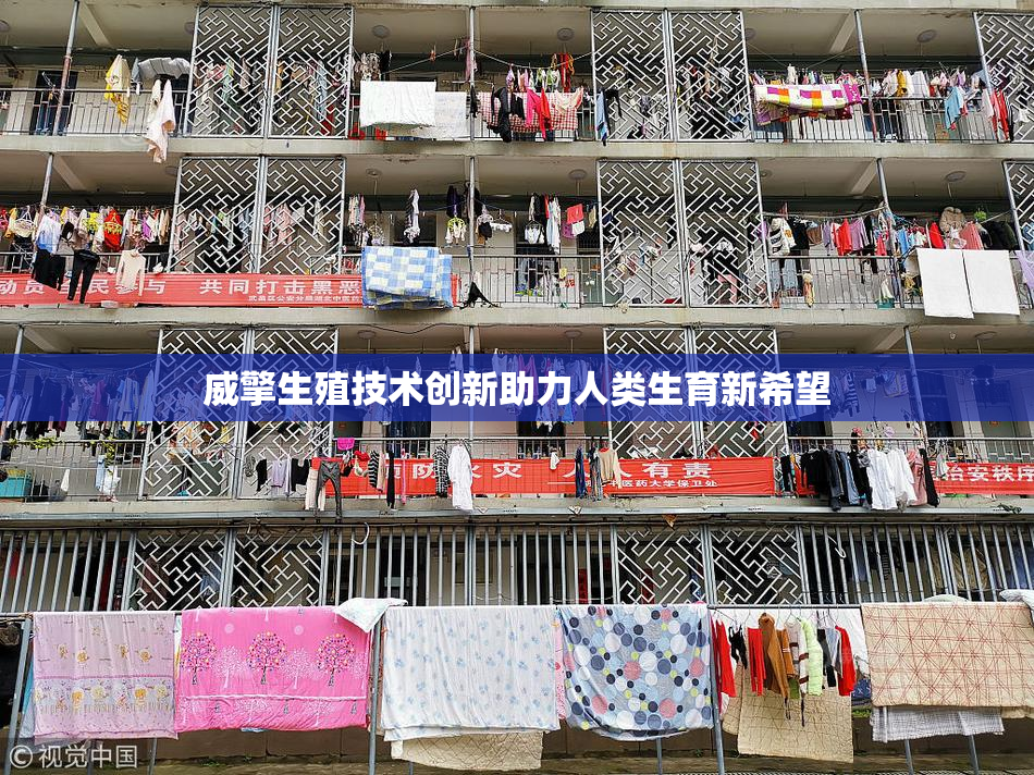 威擎生殖技术创新助力人类生育新希望