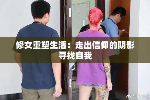 修女重塑生活：走出信仰的阴影寻找自我