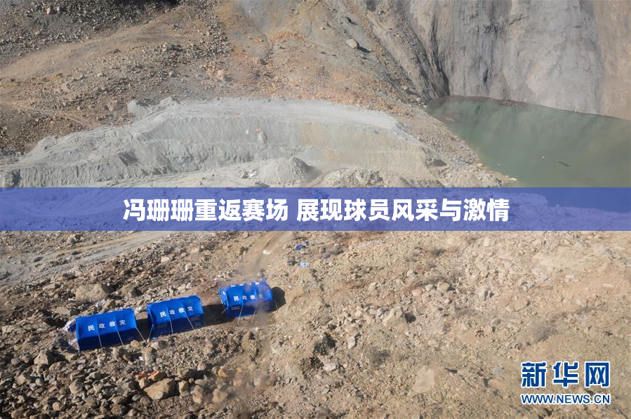 冯珊珊重返赛场 展现球员风采与激情