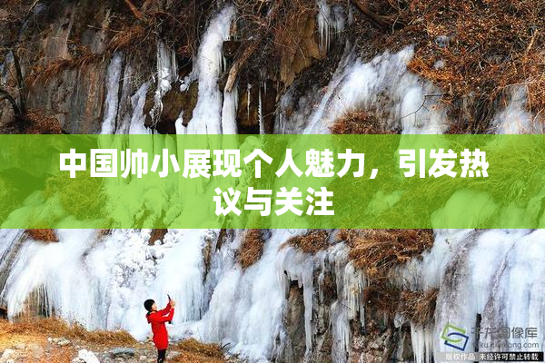中国帅小展现个人魅力，引发热议与关注