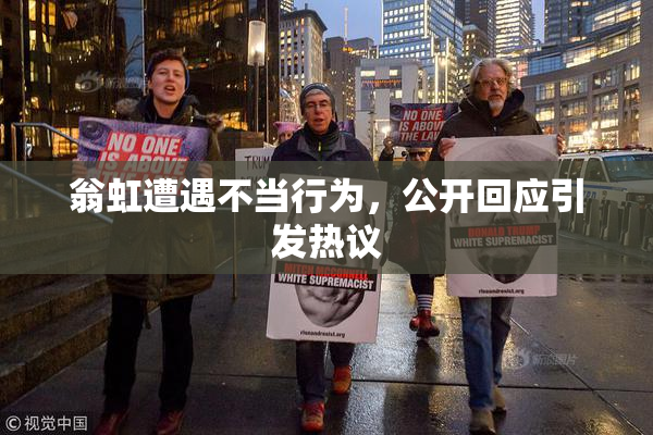 翁虹遭遇不当行为，公开回应引发热议