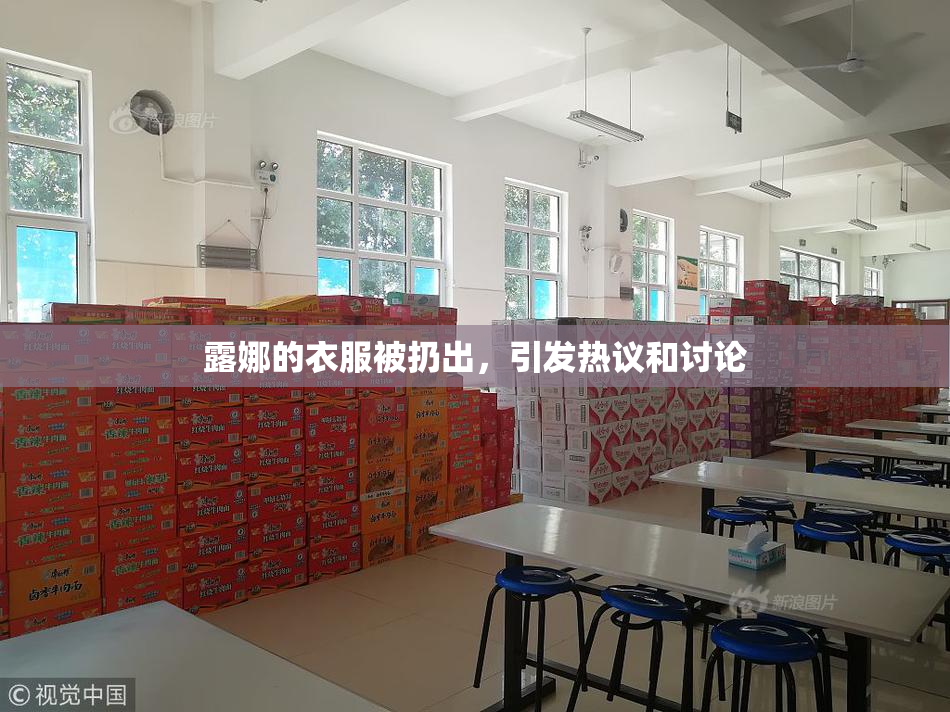 露娜的衣服被扔出，引发热议和讨论