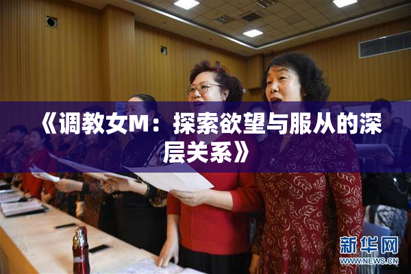 《调教女M：探索欲望与服从的深层关系》