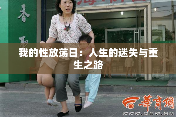 我的性放荡日：人生的迷失与重生之路