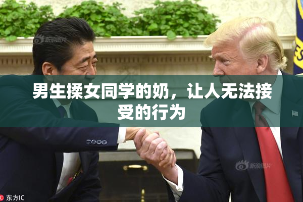 男生揉女同学的奶，让人无法接受的行为