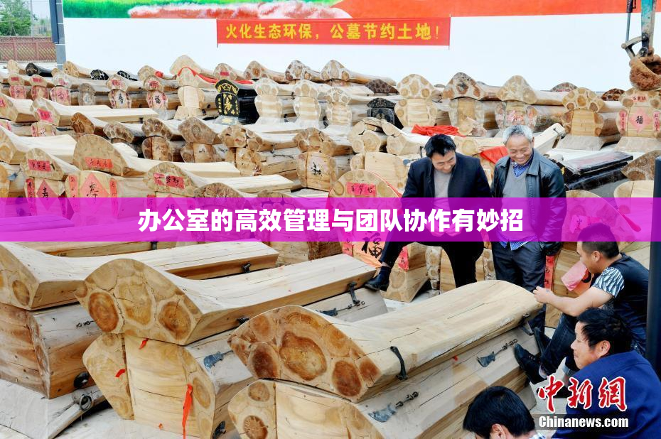 办公室的高效管理与团队协作有妙招