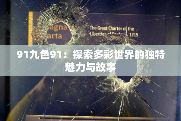 91九色91：探索多彩世界的独特魅力与故事