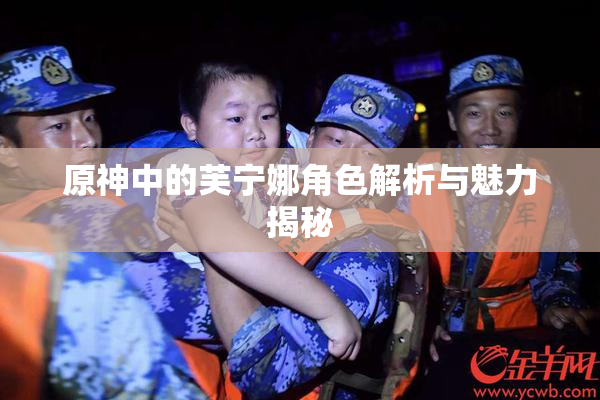 原神中的芙宁娜角色解析与魅力揭秘
