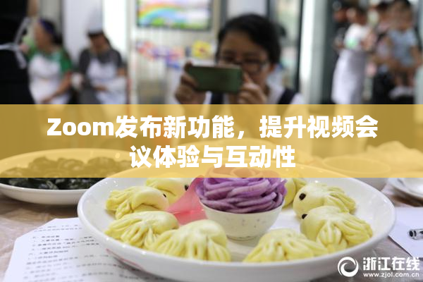 Zoom发布新功能，提升视频会议体验与互动性