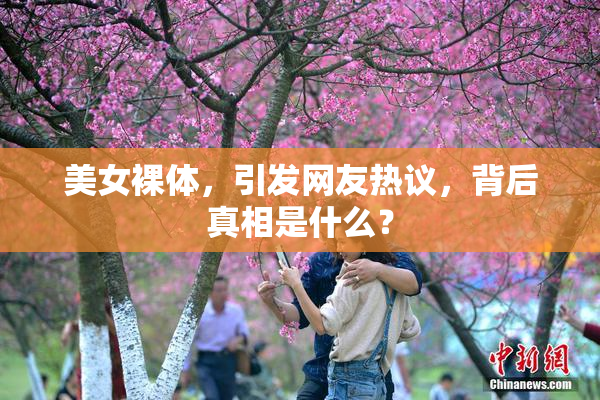 美女裸体，引发网友热议，背后真相是什么？