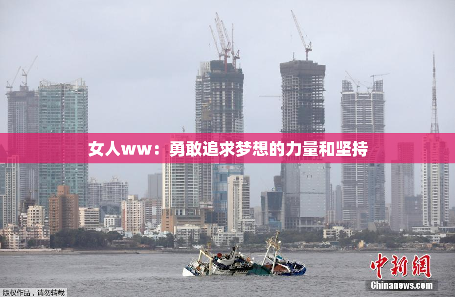 女人ww：勇敢追求梦想的力量和坚持